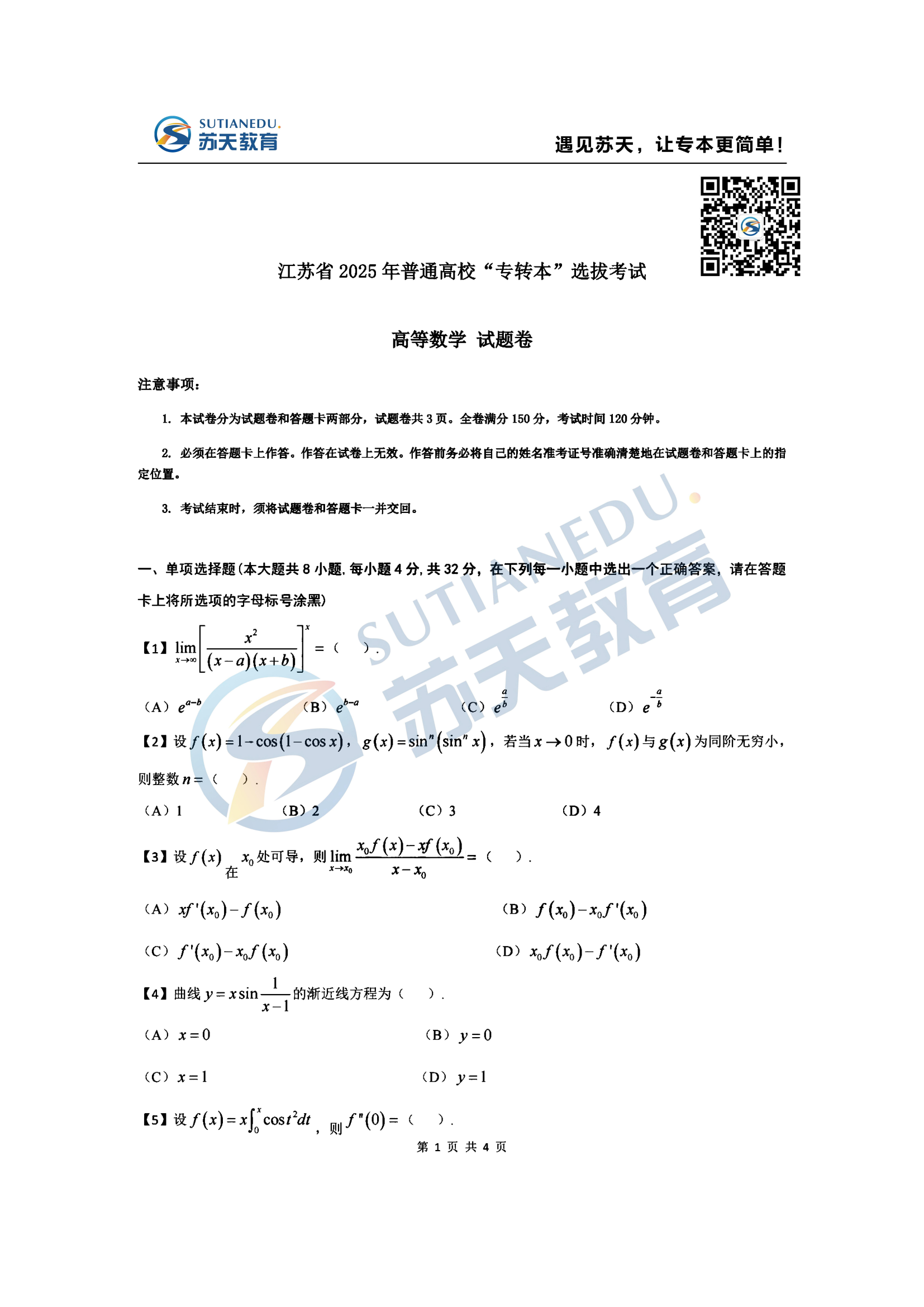 2025江苏专转本高数真题 (1)(2)_00.png