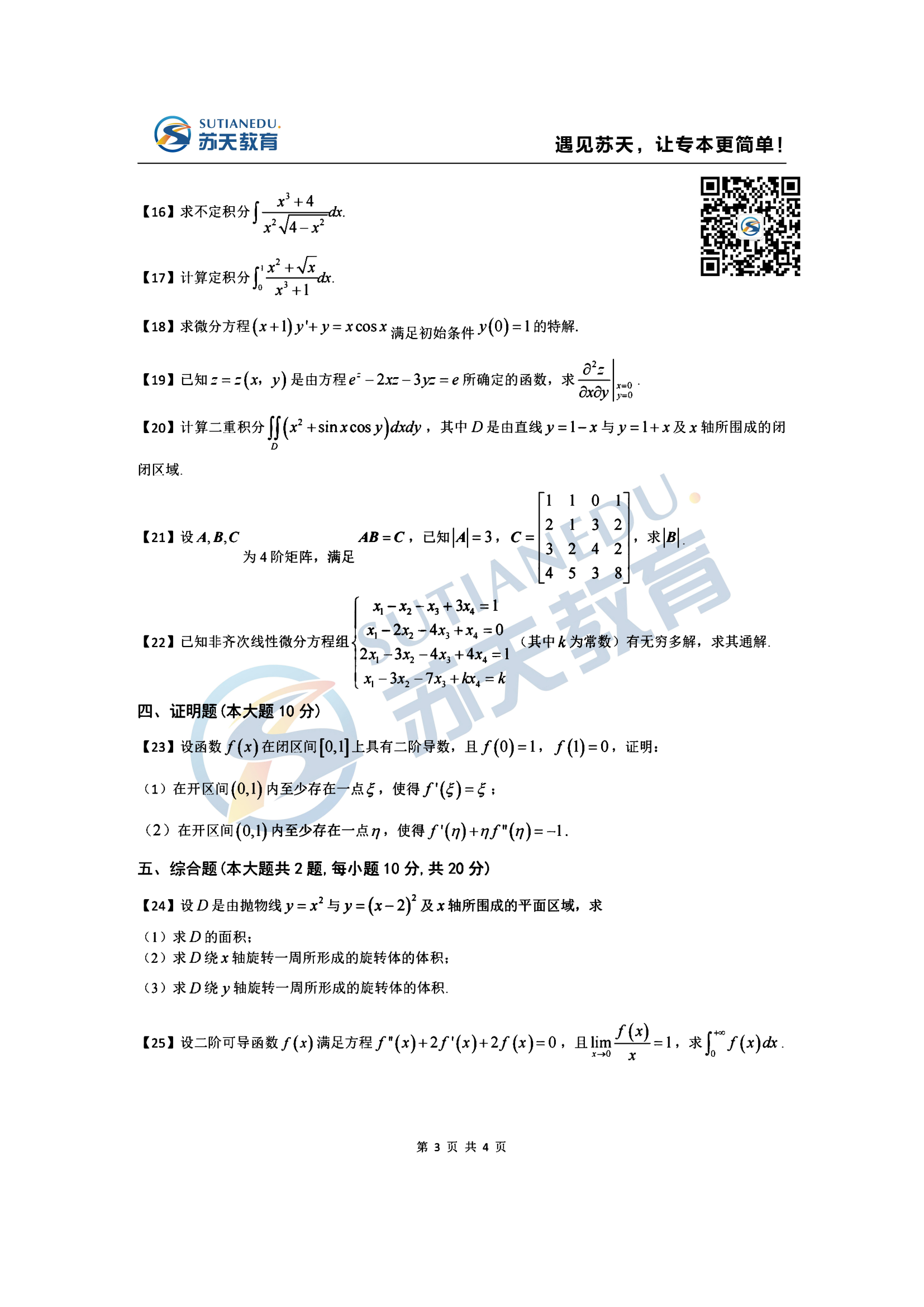 2025江苏专转本高数真题 (1)(2)_02.png