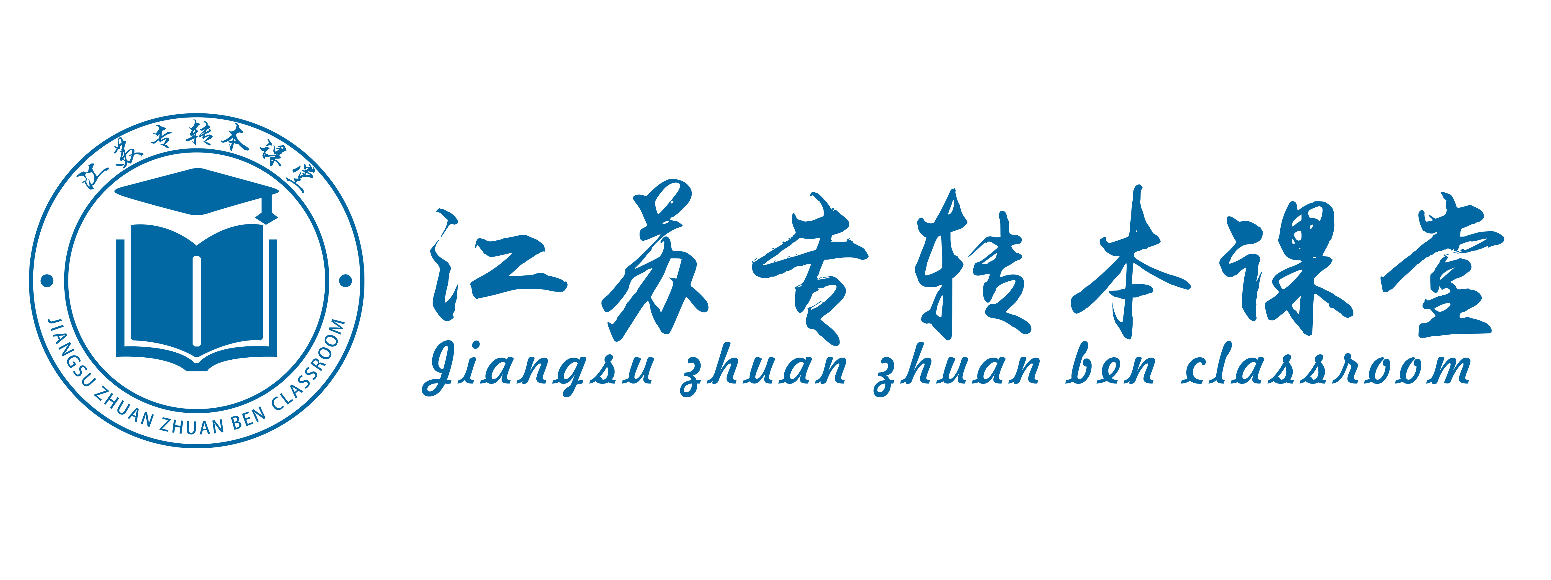 江苏专转本课堂